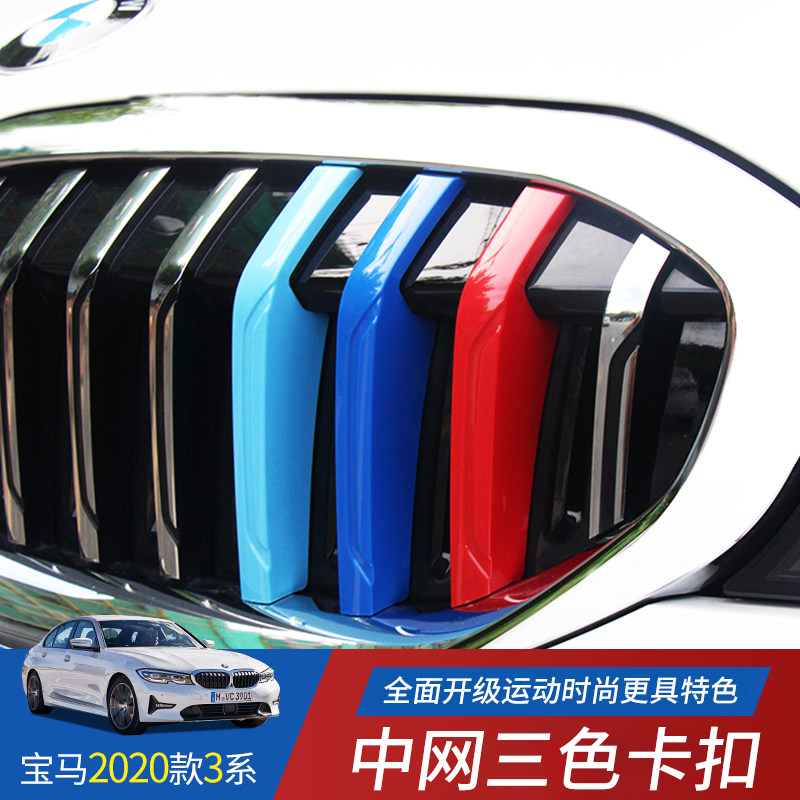 2022 paragraphs BMW3 Department of net tricolor BMW320li325li318li mid-net retrofit tricolor color strips