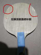 乒乓球拍底板修复修拉丝面磕碰板边换柄直板改横板断柄修复一元起