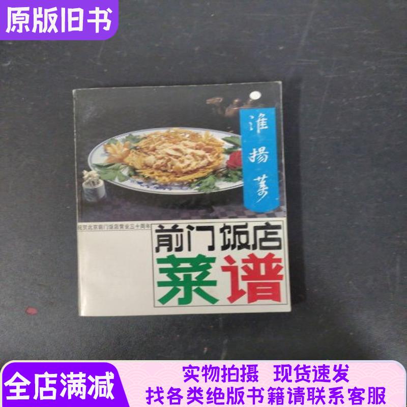 Beijing Qianmen Hotel Menu: Huaiyang Cuisine