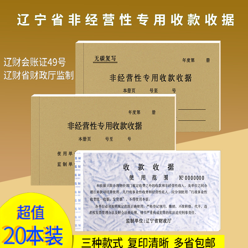 Liaoning Province Non-operating Special Receipt Receipt Notes 20 This Pack Triple According to Flower Brick Carbon Special Plate Brick Yellow Special Liaoning Provincial Department of Finance Triple Non-operating Receipt Receipt Carbonless Copy