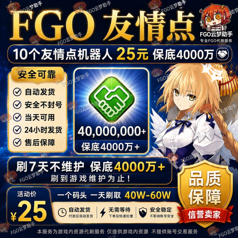 Fgo Service for Boosting Friendship Points, Boosting Accounts, Botting, Dock Friends, Full Break 310 Materials, Story Events Fgo Service for Boosting Friendship Points, Boosting Accounts, Botting, Dock Friends, Full Break 310 Materials, Story Events