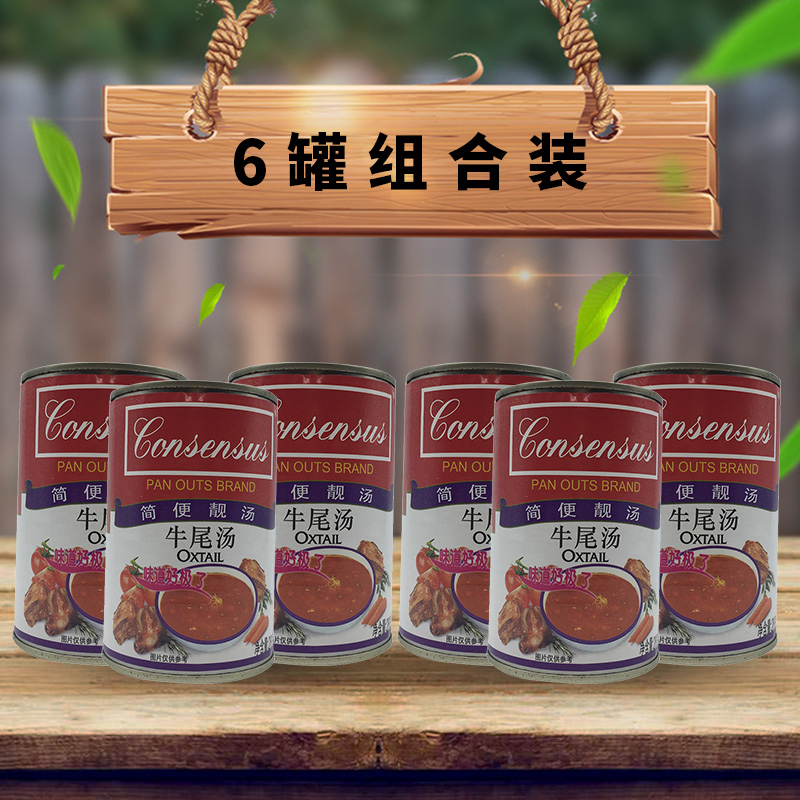 Desheng beef tail soup canned 280g*6 cans instant soup canned tomato beef soup Western-style concentrated soup