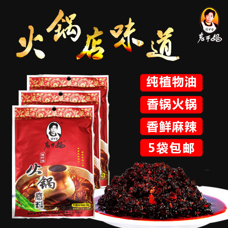 Old dry mom vegetable oil hot pot bottom 160g*5 bags spicy pan dry cooker flavor clearing oil Guizhou special production