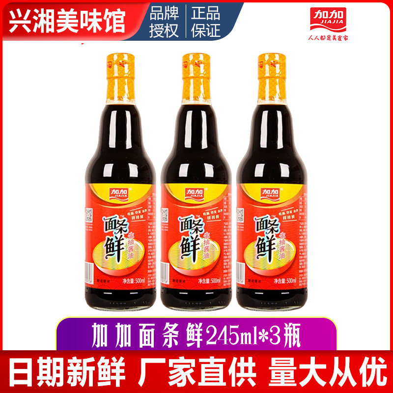 Changsha Jiajia noodles Fresh soy sauce 245ml*3 bottles soy bean pure grain brewing light soy sauce Stir-fry dipping sauce Cold noodles