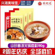 Nongjiuanshan Zhenmu soup hot pot base material 180g*3 bags of clear soup mushroom soup soup seasoning delicious and delicious soup