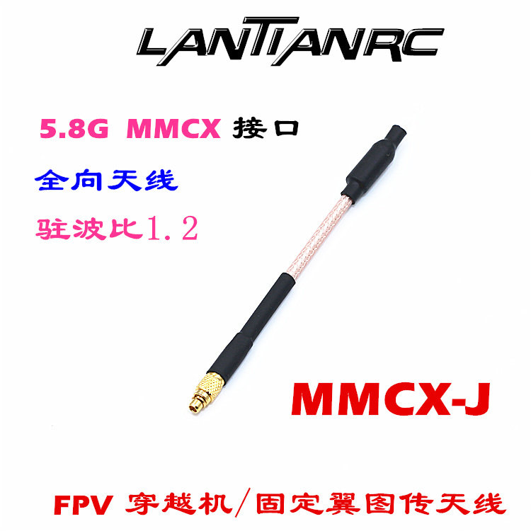 LANTIAN 5 8G omnidirectional antenna MMCX-J antenna traversing machine image transmission antenna fixed wing FPV antenna