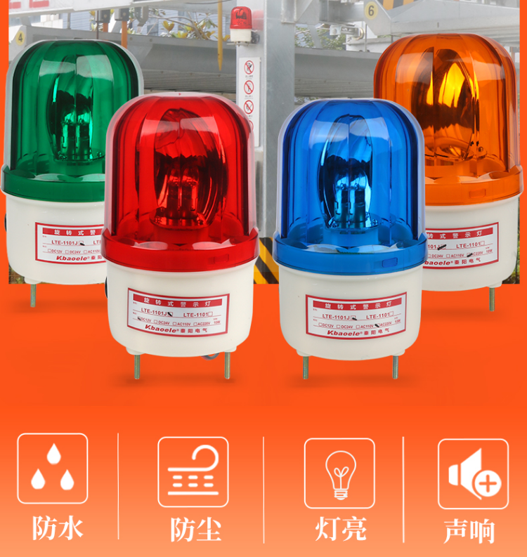 220V24V12V signal warning light LTE1101J rotating burst alarm light flashing light sound and