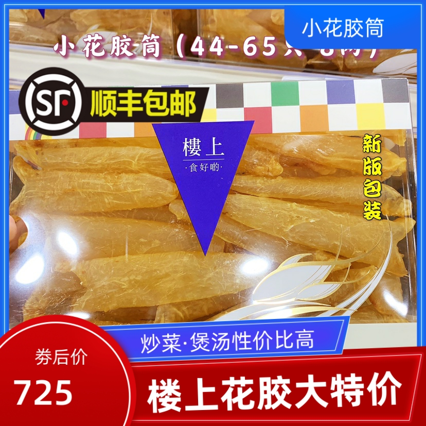 Upstairs in Macau small flower gum tube 302g 44-65 pieces maw for pregnant women economical type