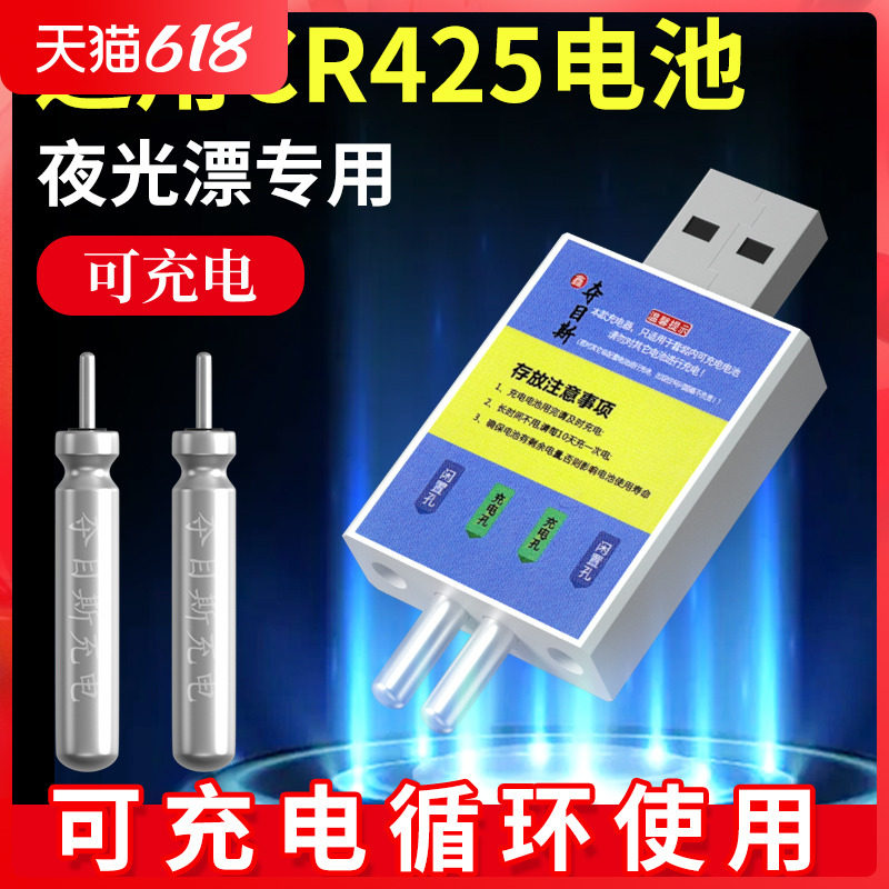 Luminous floating electronic fish drift S battery universal CR425 rechargeable power source charger accessory