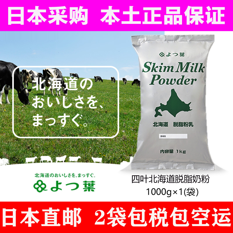 Japan Direct mail native Hokkaido Four leaves of skimmed low-fat milk powder 3-year-old baby with 2 sacks by air