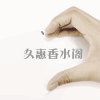 久惠香水阁