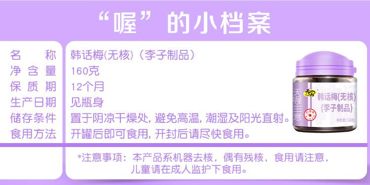 天喔食品 天喔   韩话梅 无核 160 克