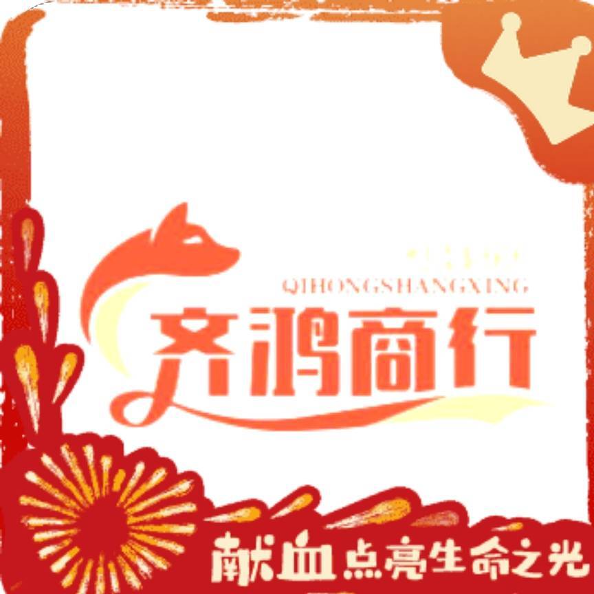 齐鸿商行
