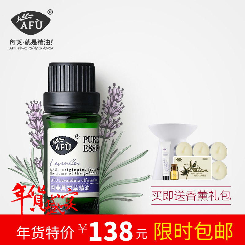 阿芙薰衣草精油10ml 天然植物香薰护肤熏衣草平衡水油