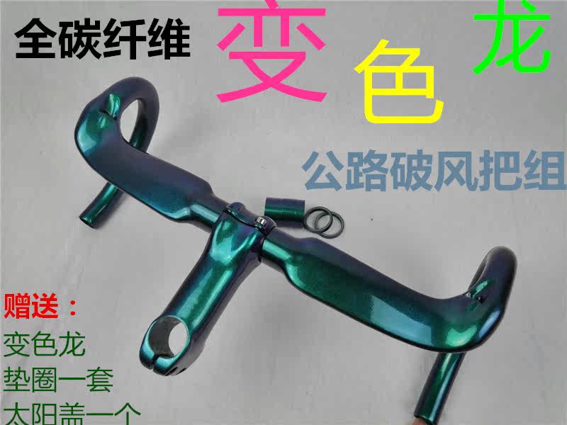 Non-standard full carbon fiber road wind break bend Carbon fiber Chameleon wind break bend handle vertical washer sun cover