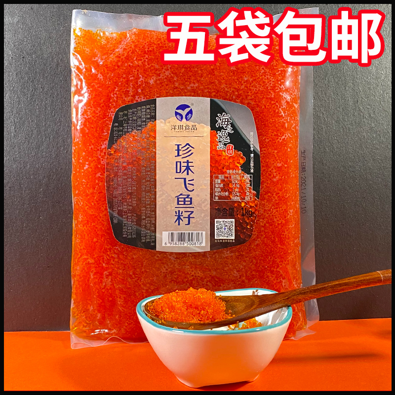 Sushi materials Ingredients Foreign Qi Fly Fish Seed Sushi Rare fly fish seed Big grain ready-to-eat 1kg large grain fish seed 