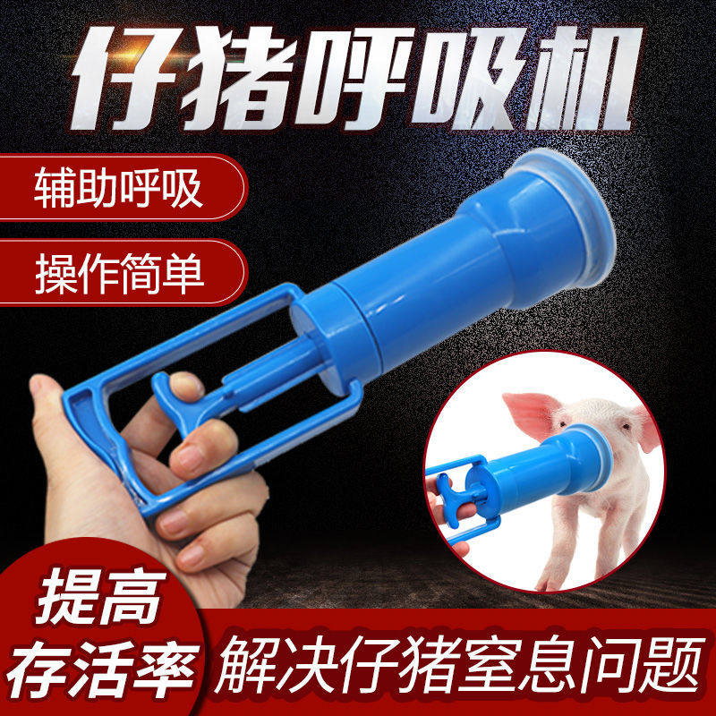 Newborn piglet ventilator piglet ventilator sow production midwifery nursery sucking sputum piglet auxiliary breathing pump