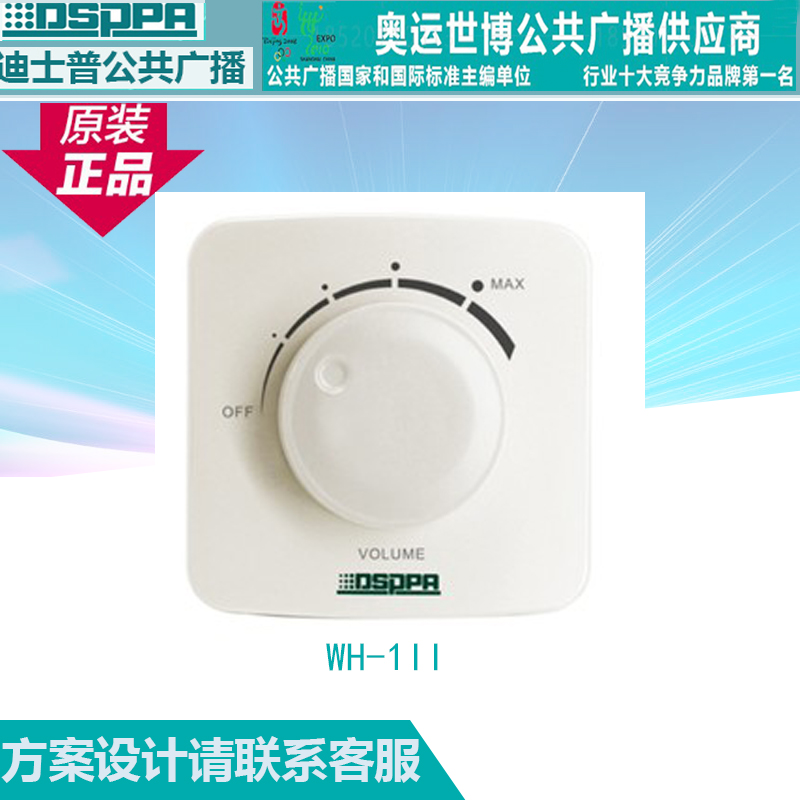 DSPPA DSPPA WH-1II broadcast speaker volume adjustment and constant pressure controller