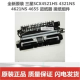 Подходит для оригинального Samsung SCX4521HS 4321NS 4621NS 4655 Paper -in -BAR RUTBING Component