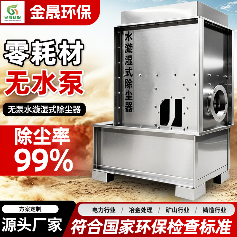 Pumpless Water Cyclone Wet Dust Collector, Water Swirl Explosion-Proof Environmentally Friendly Waste Gas Dust Collection Water-Based Grinding Dust Extraction and Purification