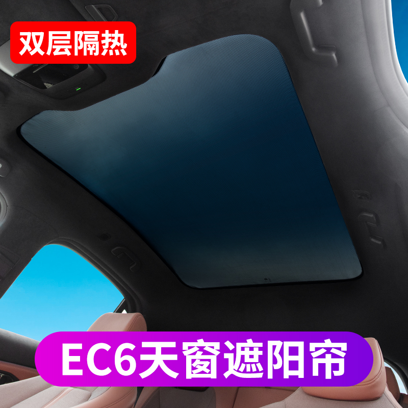 Ulcome EC6 special skylight sun-shading shade sunshield panoramic sunroof sunscreen sunscreen thermal insulation EC6 retrofitting accessories