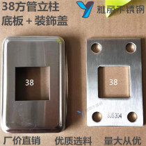 Stainless steel stair column handrail embedded accessories 38 square tube railing base fixed support plate foot guardrail base