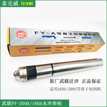 Original Wu Lian Panyang FY160A200A water-cooled plasma drilling stainless steel machine gun head protection cap