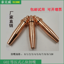 Isobaric acetylene cutting nozzle G02 Machine cutting nozzle Flame cutting nozzle integrated Junli Hengxin 1#2#3#4#5#6#