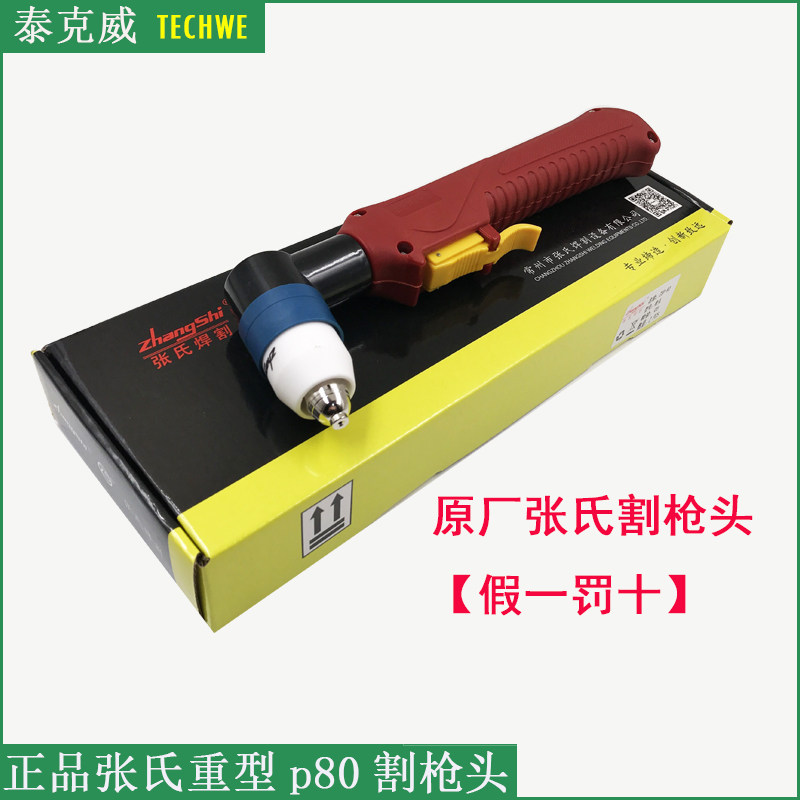 Zhang's p80 cutting gun cutting handle plasma LGK100A 120A heavy p80 ZSP-90 gun head