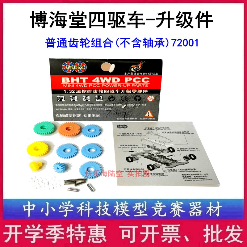 BHT Bohai Hall 4-drive car 72001 upgrade accessories gear combination (without bearings)