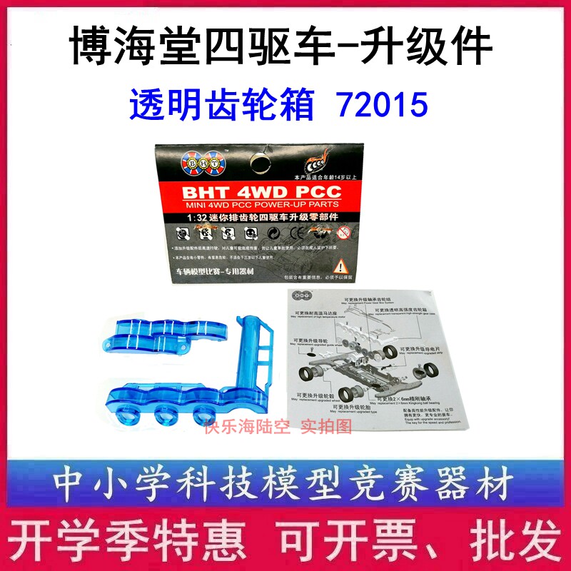 BHT Bohai Hall 4-drive car 72015 Upgrade Accessories Reinforced Transparent Gear Box Lightning the Thunder Rider