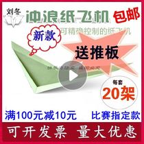 Liu Dong Surf paper plane suspended surf paper plane special paper National competition special push board 20 40