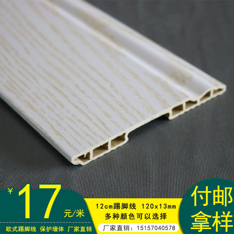 12cm moisture-proof PVC skirting board wall panel wall skirt wall decorative board edge strip base board wood plastic edge line