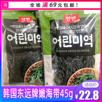 South Korea Imports Dongyuan Two Banen kelp Han style kelp soup with cool mix special dry kelp dry goods 45g