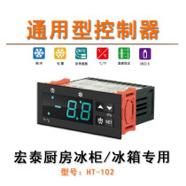 Hongtai kitchen freezer refrigerator freezer controller HT-102 refrigeration defrosting thermostat refrigerated beverage display cabinet