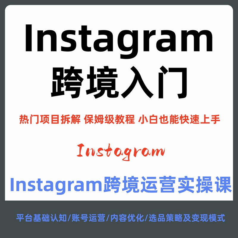 Instagram Cross-Border Operations in Practice: Platform Understanding/Operations/Content Optimization/Product Selection Strategies Instagram Cross-Border Operations in Practice: Platform Understanding/Operations/Content Optimization/Product Selection Strategies