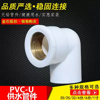 Promotion pvc pipe fittings internal teeth elbow copper tooth joints water supply pipe pipe water fittings 20 25 4 minutes 1 inch