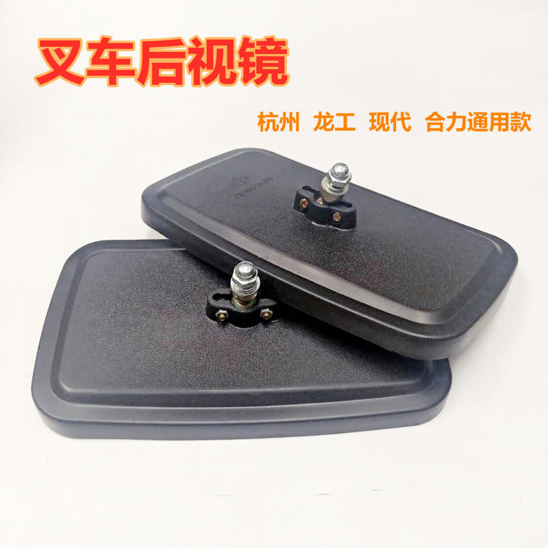 Heli forklift rearview mirror 1-10 tons Hangcha Longgong Liugong modern Taiwan Lifu forklift reversing mirror mirror