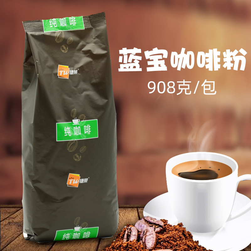 捷荣蓝宝纯咖啡粉2磅袋装中度烘焙：港式茶餐厅的秘密武器，你喝过吗？