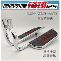 Suitable for Honda State Four-electric spray new Feng Xiang WH125-18 15A Motorcycle big foot pedal side turning shelf