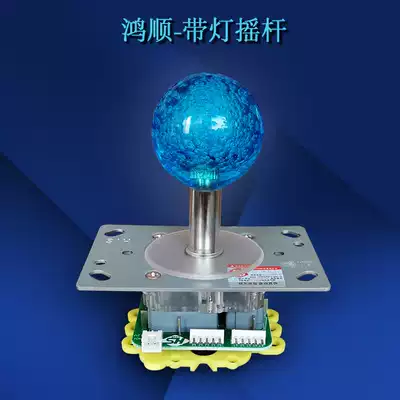 HS monochrome joystick with lamp dreamy luminous crystal ball Hongshun fighting joystick game fishing machine clip doll machine handle