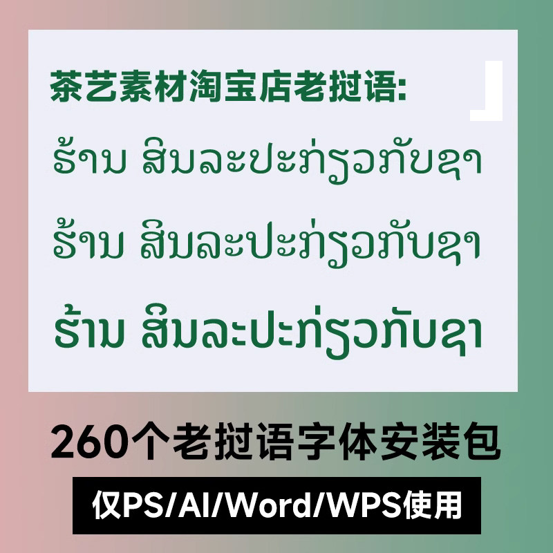 [自动发货】部分可商用字体 AI 老挝字体包 老挝语 PS老挝文字体