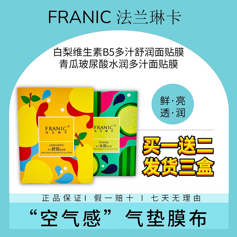 Franic white pear vitamin B5 repair moisturizing mask cucumber hyaluronic acid juicy moisturizing translucent moisturizing