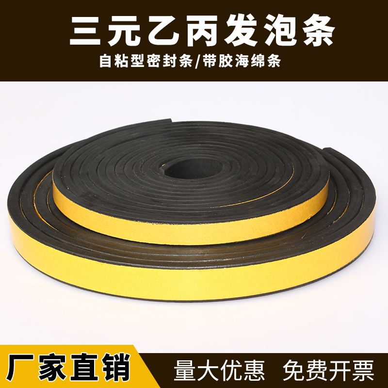 Three-yuan ethylene-propylene foam strip self-adhesive sponge strip rubber seal strip with back glue sponge foam strip flat strip