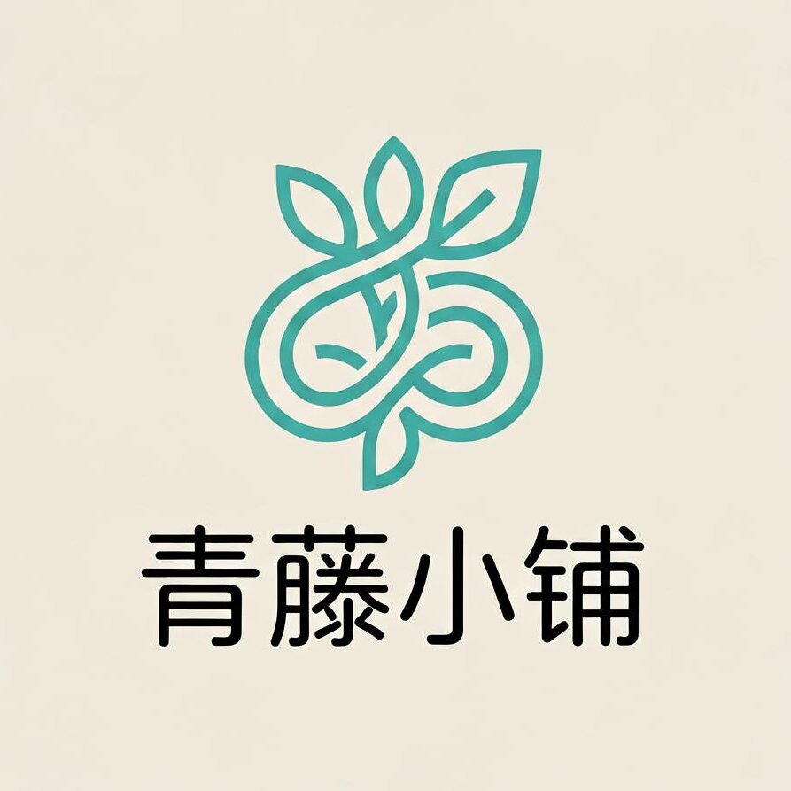 青藤小铺 品质严选