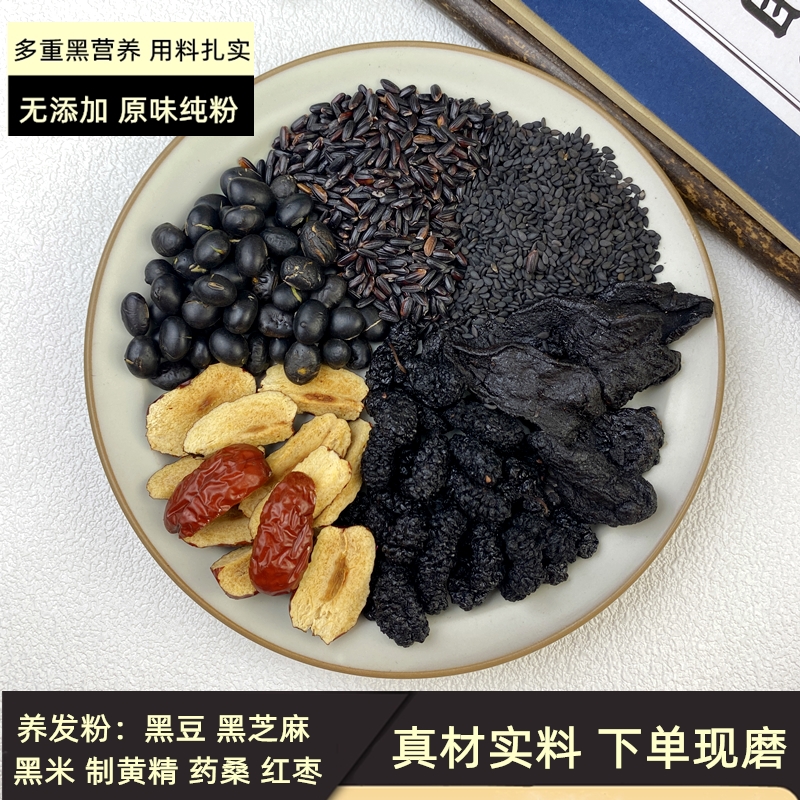 Hair-raising powder, black rice, medicine, mulberry, Huangjing, black sesame, black beans, red dates, combination mulberry, freshly ground raw materials, cooked powder, soaked in water