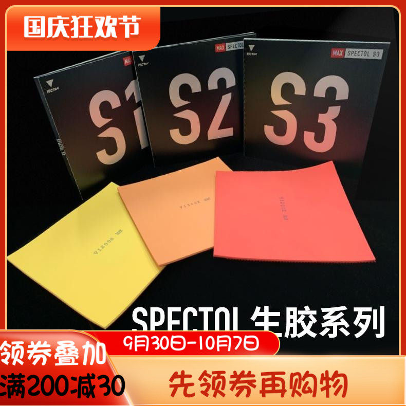 Hot sun table tennis VICTAS S1 speed type high elastic raw rubber for the Chinese national team