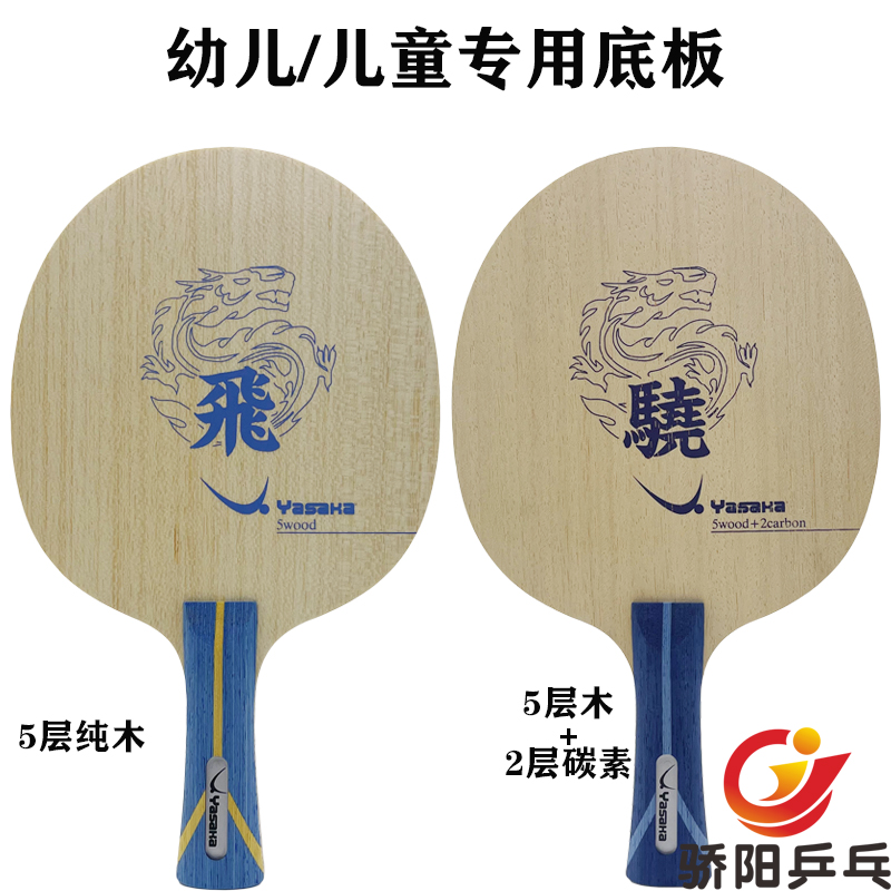 The Aoyang Ping Pong Asaka YASAKA YASAKA FLYING DRAGON-DRAGON TABLE TENNIS BOTTOM PLATE CHILDREN PURE WOOD CARBON TRAINING RACKET