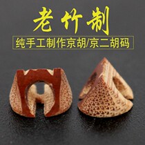 Профессиональный Jinghu Erhu производительного класса Xipi Erhuang Jinghu Qinma Bamboo Jinghu Qinma Jinghu аксессуары для музыкальных инструментов