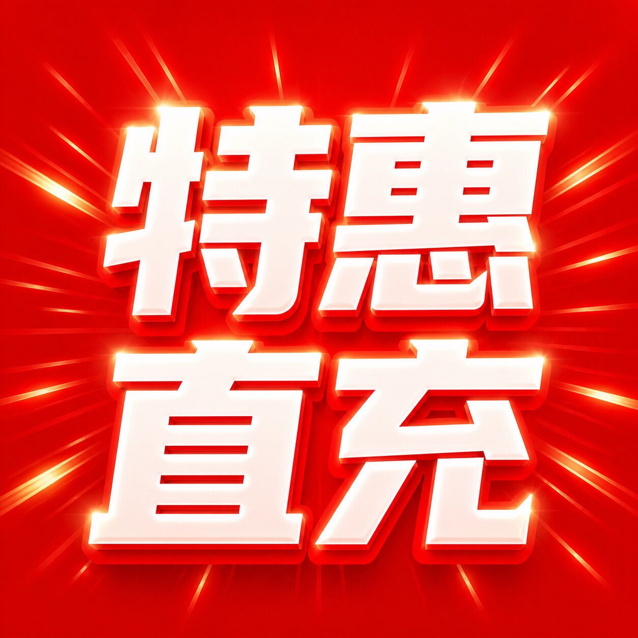特惠直充正版会员